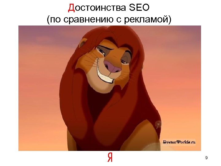 Достоинства SEO (по сравнению с рекламой) 9 