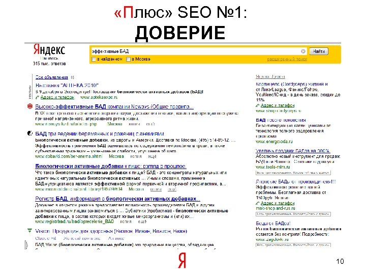  «Плюс» SEO № 1: ДОВЕРИЕ 10 