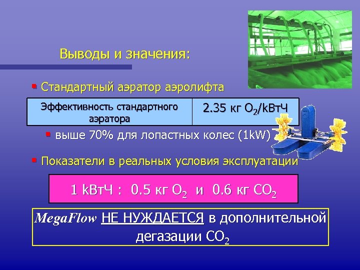 Выводы и значения: § Стандартный аэратор аэролифта Эффективность стандартного аэратора 2. 35 кг O