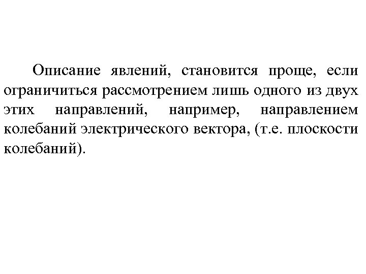 Описание явлений, становится проще, если ограничиться рассмотрением лишь одного из двух этих направлений, например,