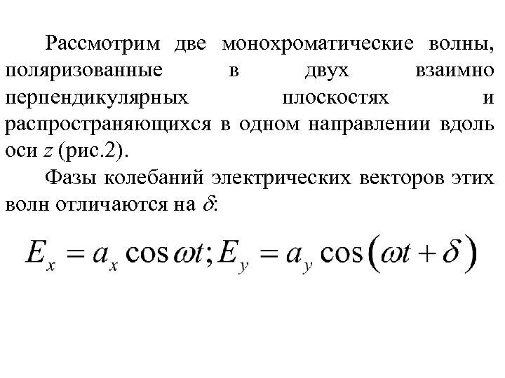 Рассмотрим две монохроматические волны, поляризованные в двух взаимно перпендикулярных плоскостях и распространяющихся в одном