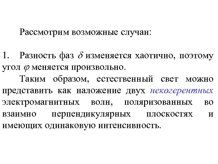 Рассмотрим возможные случаи: 1. Разность фаз изменяется хаотично, поэтому угол меняется произвольно. Таким образом,