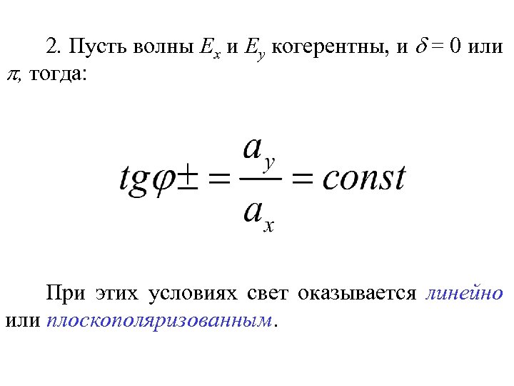 2. Пусть волны Ех и Еу когерентны, и = 0 или , тогда: При