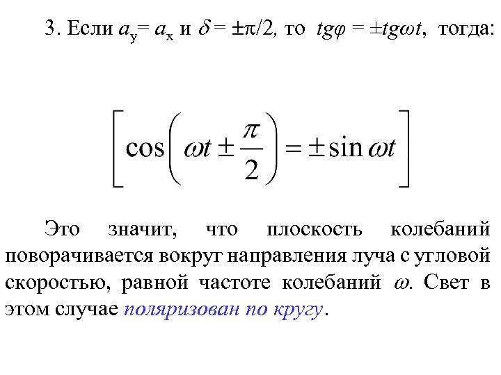 3. Если ay= ax и = , то tgφ = ±tgωt, тогда: Это значит,