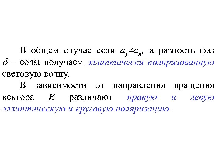 В общем случае если ay ax, а разность фаз = const получаем эллиптически поляризованную