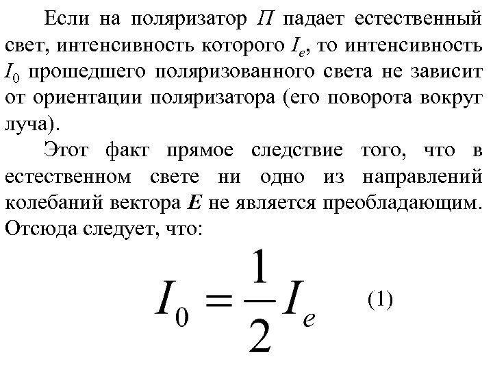 Интенсивность прошедшего света