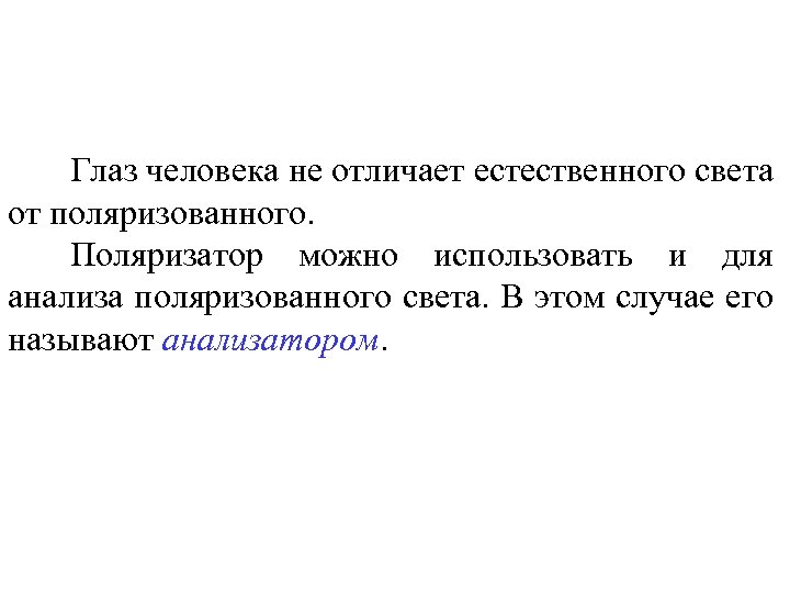 Глаз человека не отличает естественного света от поляризованного. Поляризатор можно использовать и для анализа