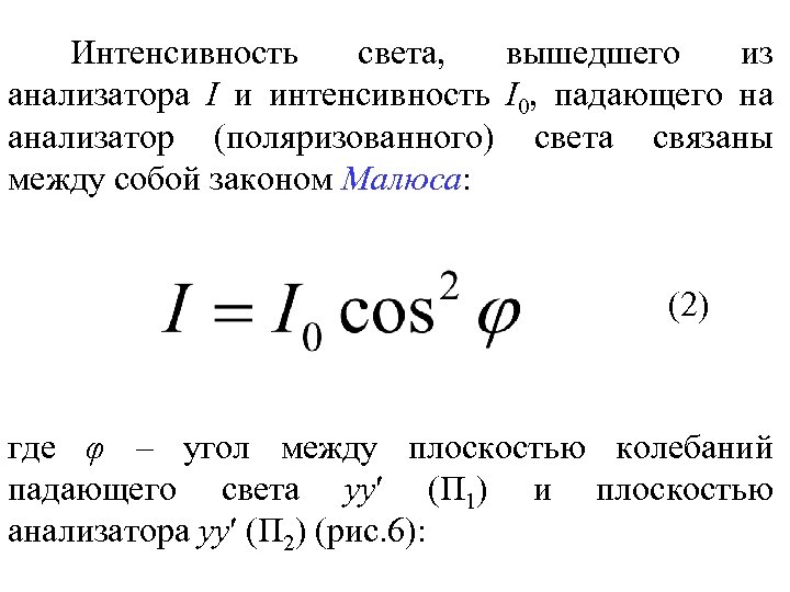 Интенсивность вышедшего из образца света