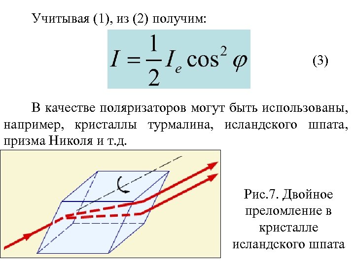 Учитывая (1), из (2) получим: (3) В качестве поляризаторов могут быть использованы, например, кристаллы