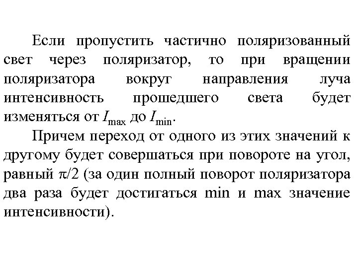 Если пропустить частично поляризованный свет через поляризатор, то при вращении поляризатора вокруг направления луча