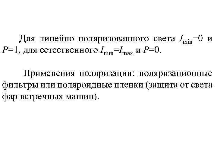 Для линейно поляризованного света Imin=0 и P=1, для естественного Imin=Imax и Р=0. Применения поляризации: