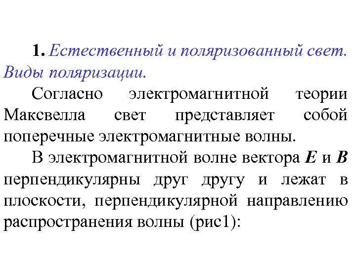 1. Естественный и поляризованный свет. Виды поляризации. Согласно электромагнитной теории Максвелла свет представляет собой