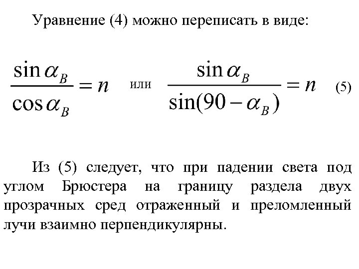 Уравнение (4) можно переписать в виде: или (5) Из (5) следует, что при падении