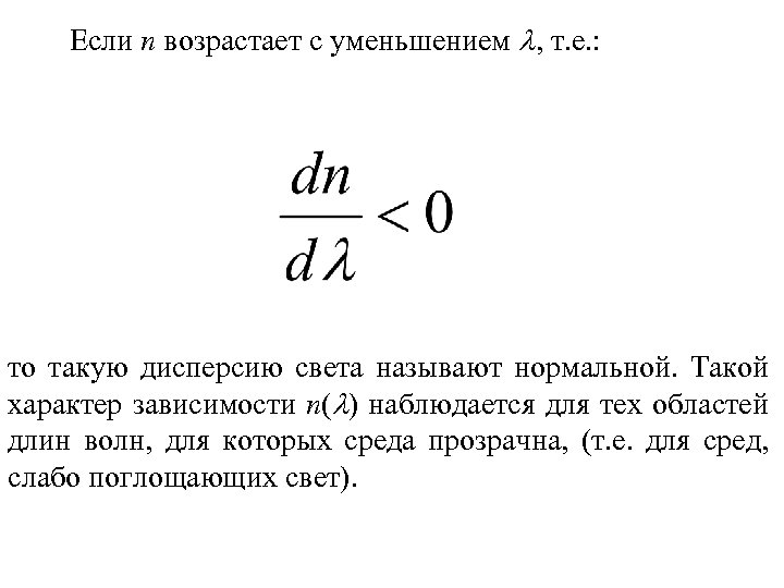 Если n возрастает с уменьшением , т. е. : то такую дисперсию света называют