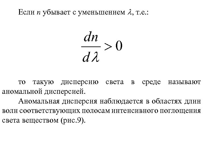 Если n убывает с уменьшением , т. е. : то такую дисперсию света в