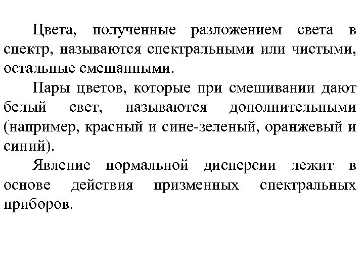 Цвета, полученные разложением света в спектр, называются спектральными или чистыми, остальные смешанными. Пары цветов,