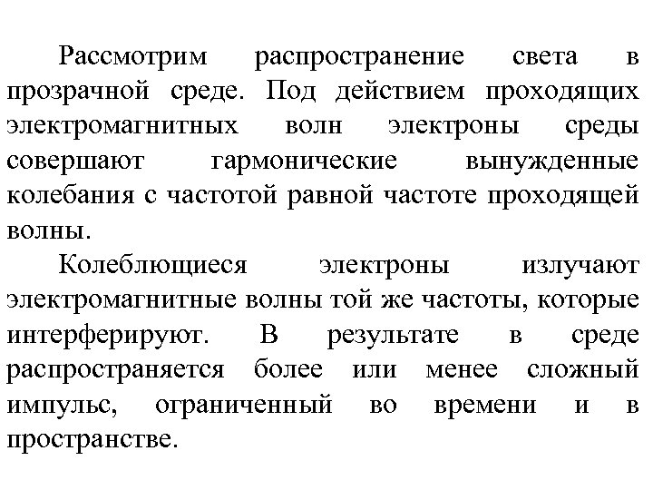 Рассмотрим распространение света в прозрачной среде. Под действием проходящих электромагнитных волн электроны среды совершают
