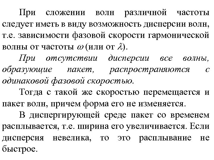 При сложении волн различной частоты следует иметь в виду возможность дисперсии волн, т. е.