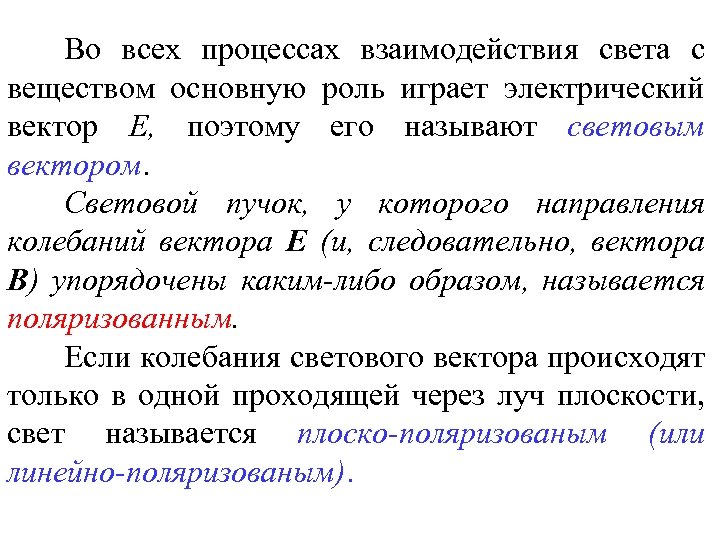Во всех процессах взаимодействия света с веществом основную роль играет электрический вектор E, поэтому