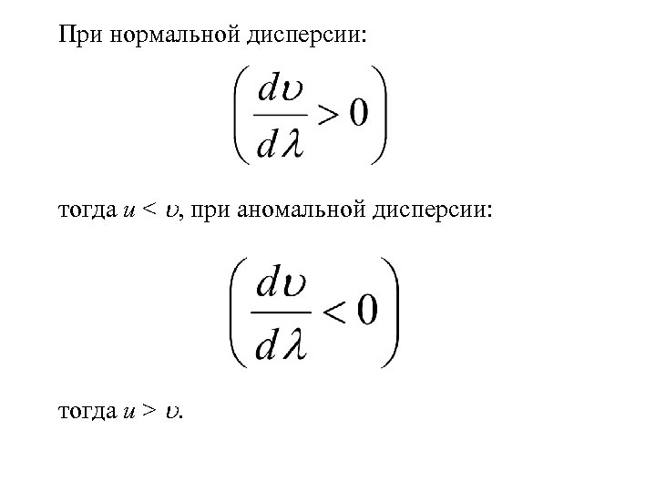 При нормальной дисперсии: тогда u < , при аномальной дисперсии: тогда u > .