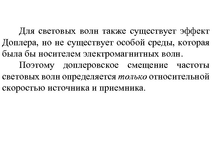 Для световых волн также существует эффект Доплера, но не существует особой среды, которая была