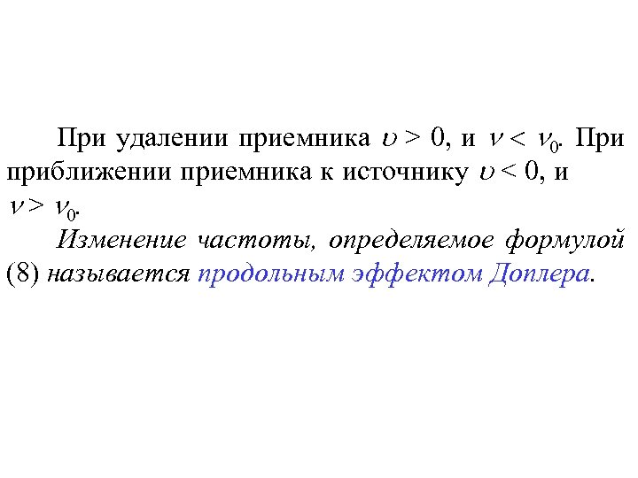 При удалении приемника > 0, и 0. При приближении приемника к источнику < 0,