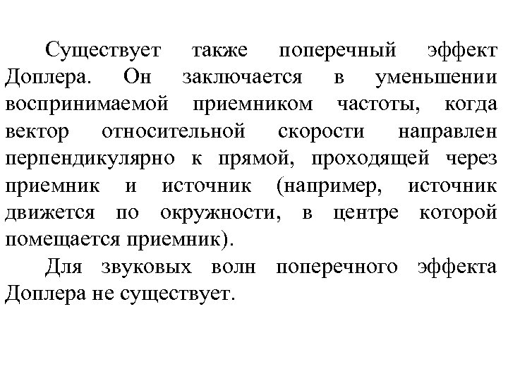 Существует также поперечный эффект Доплера. Он заключается в уменьшении воспринимаемой приемником частоты, когда вектор