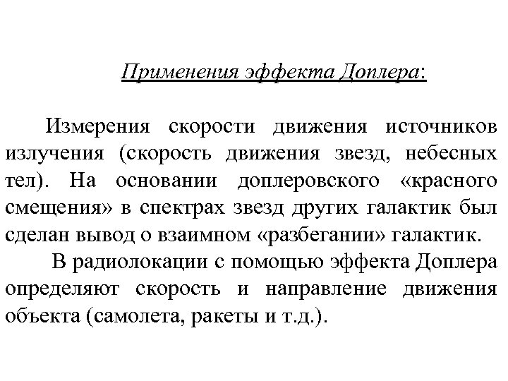 Применения эффекта Доплера: Измерения скорости движения источников излучения (скорость движения звезд, небесных тел). На