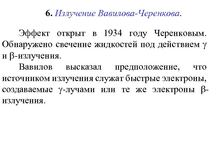 Эффект вавилова черенкова презентация