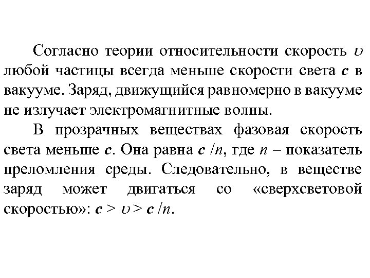 Частицы скорость света. Заряженная частица излучает электромагнитные волны в вакууме. Скорость частицы. Заряженная частица излучает электромагнитные волны при. Заряженная частица не излучает электромагнитные волны.