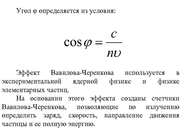 Угол φ определяется из условия: Эффект Вавилова-Черенкова используется в экспериментальной ядерной физике и физике