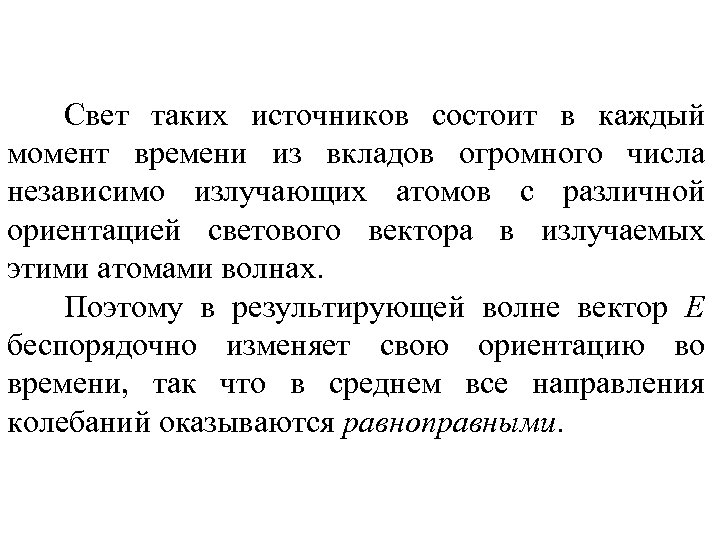 Свет таких источников состоит в каждый момент времени из вкладов огромного числа независимо излучающих