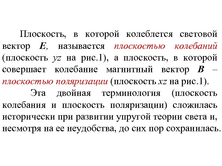 Плоскость, в которой колеблется световой вектор Е, называется плоскостью колебаний (плоскость yz на рис.