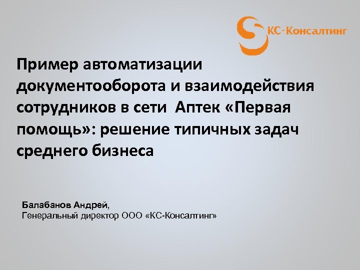 Пример автоматизации документооборота и взаимодействия сотрудников в сети Аптек «Первая помощь» : решение типичных