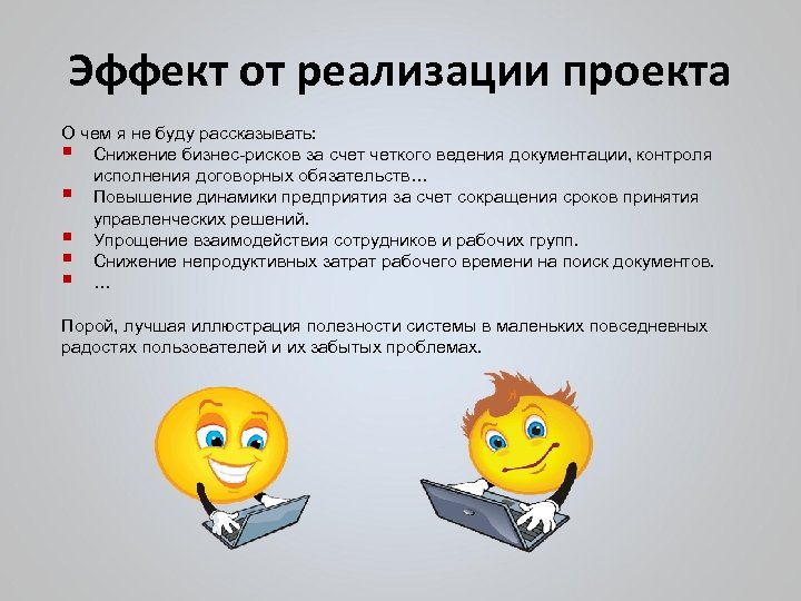 Эффект от реализации проекта О чем я не буду рассказывать: § Снижение бизнес-рисков за