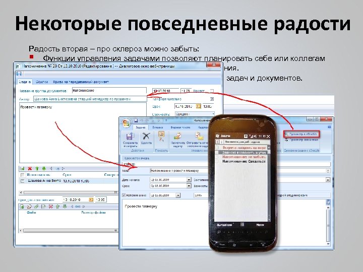 Некоторые повседневные радости Радость вторая – про склероз можно забыть: § Функции управления задачами