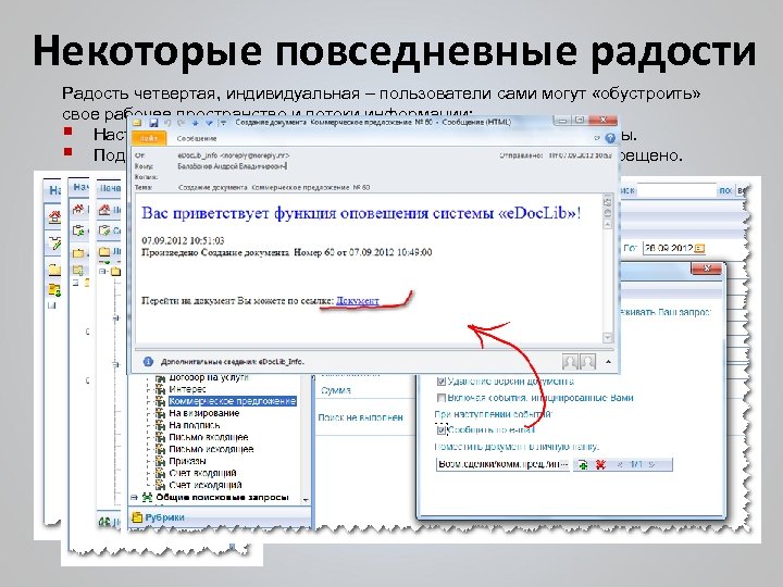 Некоторые повседневные радости Радость четвертая, индивидуальная – пользователи сами могут «обустроить» свое рабочее пространство