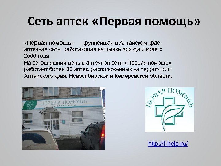 Сеть аптек «Первая помощь» — крупнейшая в Алтайском крае аптечная сеть, работающая на рынке