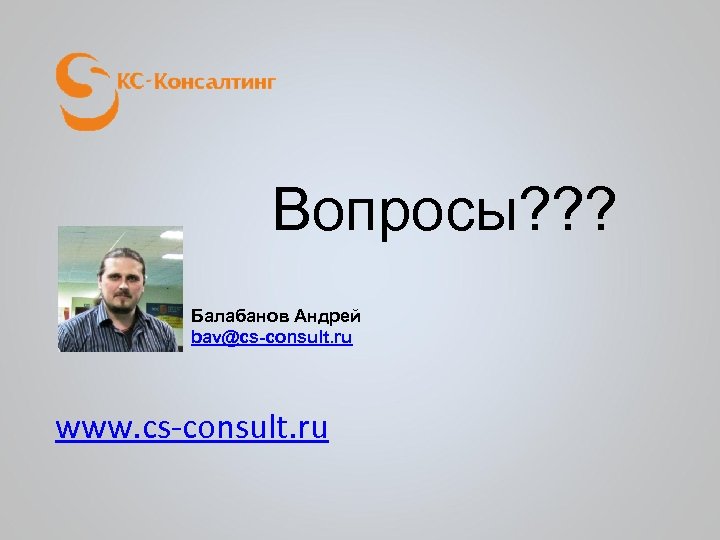 Вопросы? ? ? Балабанов Андрей bav@cs-consult. ru www. cs-consult. ru 