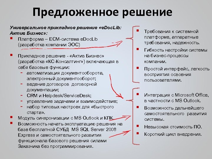 Предложенное решение Универсальное прикладное решение «e. Doc. Lib: Актив Бизнес» : § Платформа –
