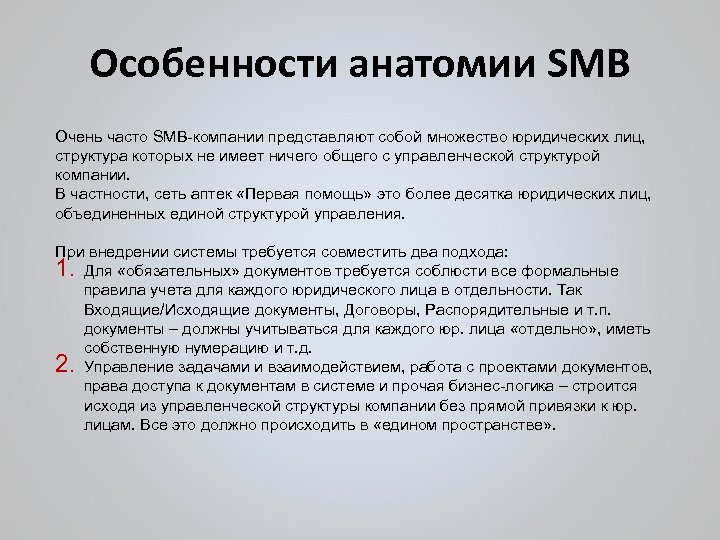 Особенности анатомии SMB Очень часто SMB-компании представляют собой множество юридических лиц, структура которых не