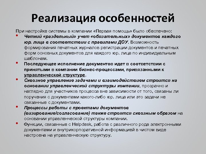 Реализация особенностей При настройке системы в компании «Первая помощь» было обеспечено: • Четкий «раздельный»