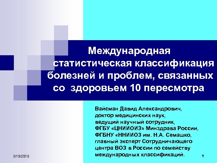 Международная статистическая классификация болезней и проблем, связанных со здоровьем 10 пересмотра 3/19/2018 Вайсман Давид