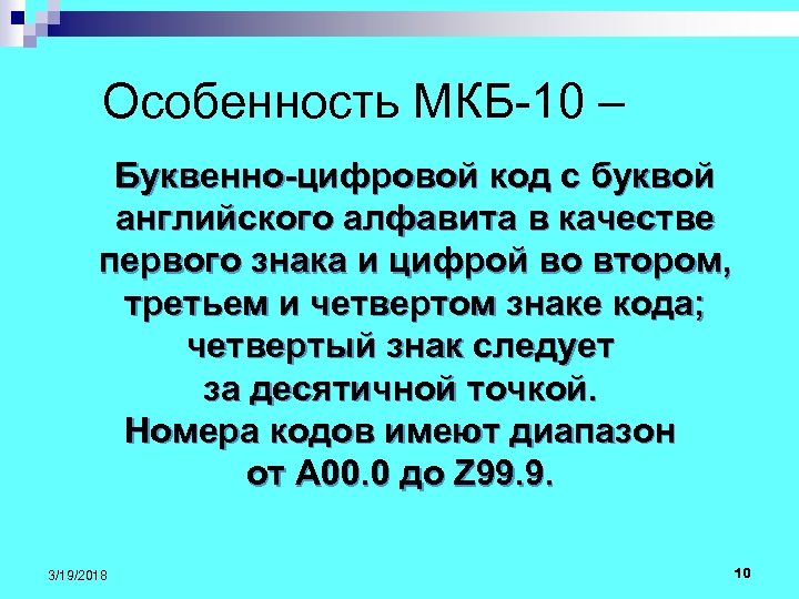  Особенность МКБ-10 – Буквенно-цифровой код с буквой английского алфавита в качестве первого знака