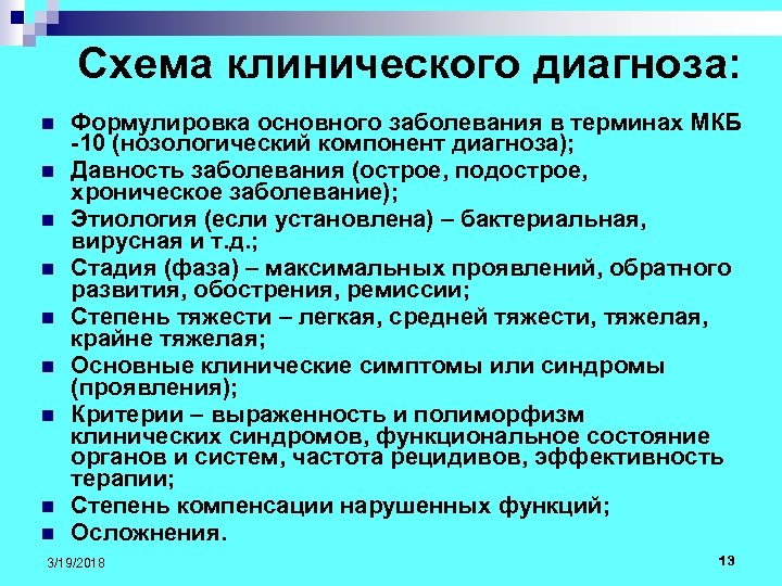 Схема клинического диагноза: n n n n n Формулировка основного заболевания в терминах МКБ