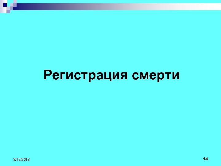 Регистрация смерти 3/19/2018 14 