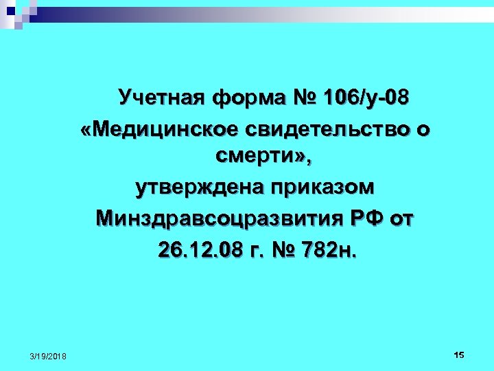 782н п 3. Учетная форма 106/у.