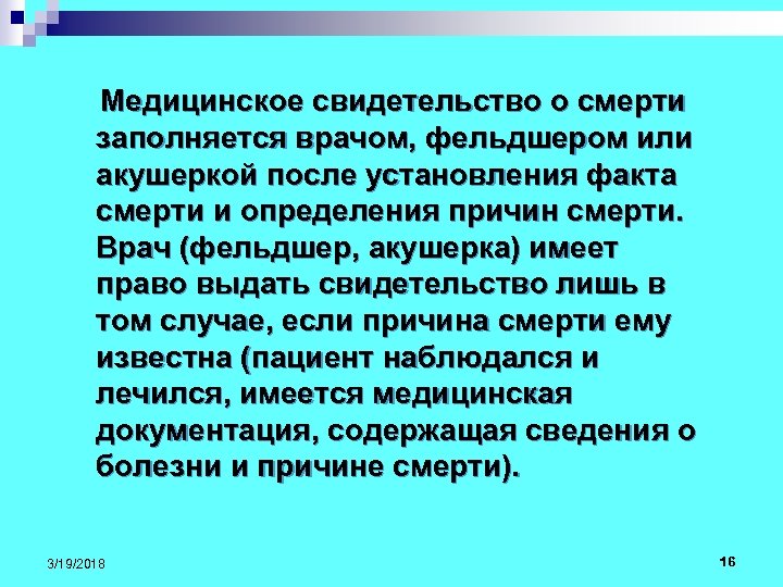 Медицинское свидетельство о смерти заполняется врачом, фельдшером или акушеркой после установления факта смерти и