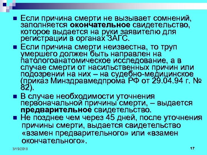 Если причина смерти не вызывает сомнений, заполняется окончательное свидетельство, которое выдается на руки заявителю
