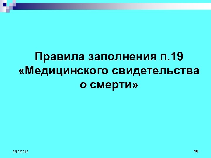 Правила заполнения п. 19 «Медицинского свидетельства о смерти» 3/19/2018 18 